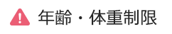 年齢・体重制限