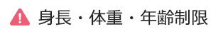 身長・体重・年齢制限