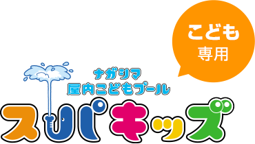 こども用　ナガシマ国内こどもプール　スパキッズ