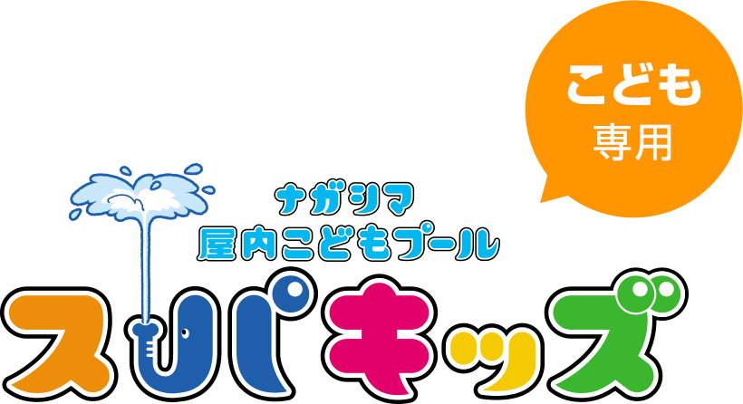 ナガシマ 屋内こどもプール スパキッズ こども専用