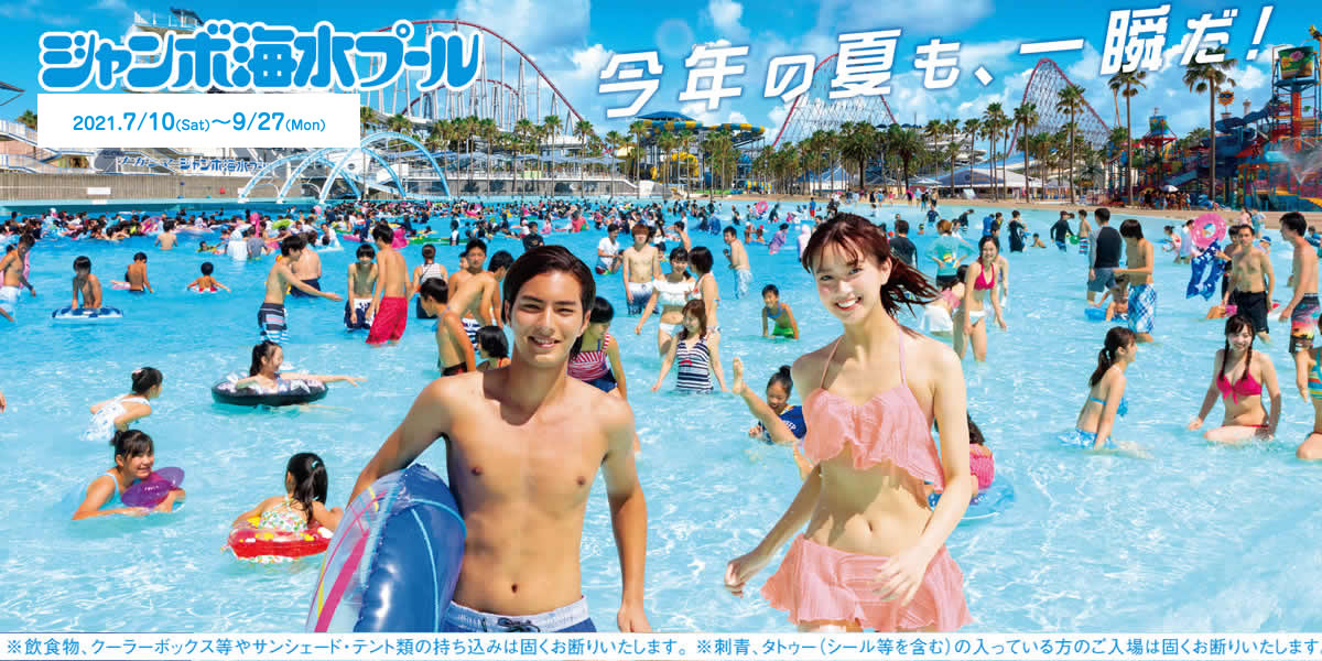 ナガシマ ジャンボ海水プール 21 7 10 open ジャンボ海水プール ナガシマ ジャンボ海水プール 21 7 10 open ジャンボ海水プール