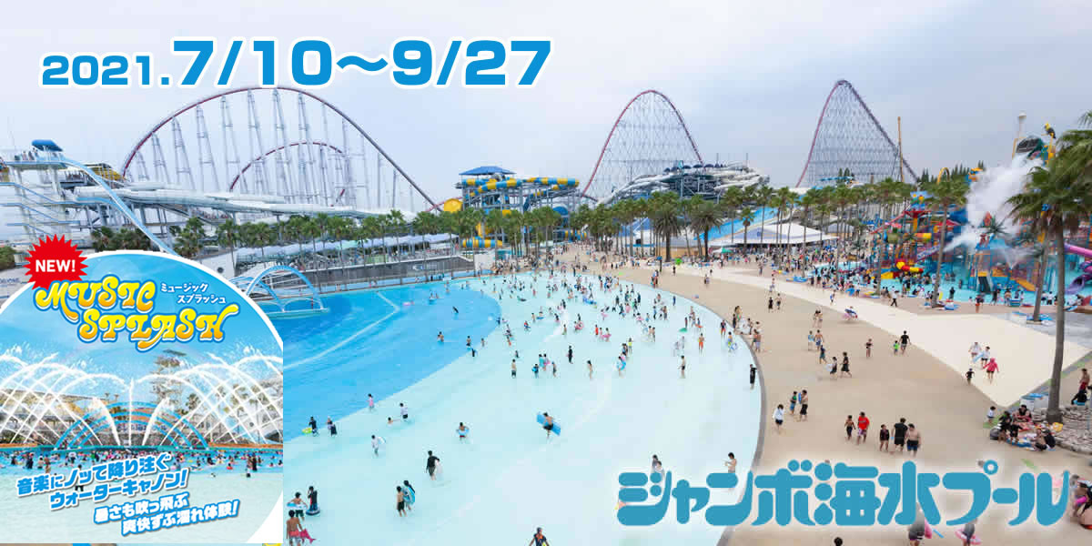 ジャンボ海水プール ナガシマリゾート ジャンボ海水プール ナガシマリゾート