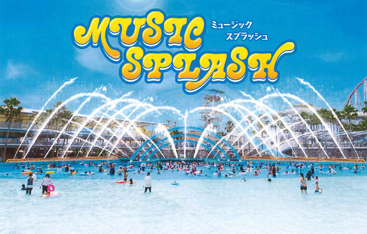大人気「MUSIC SPLASH」｜ジャンボ海水プール