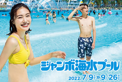ジャンボ海水プール ナガシマリゾート