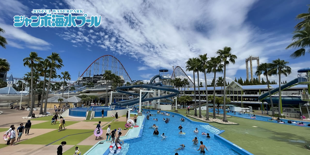 ジャンボ海水プール ナガシマリゾート ジャンボ海水プール ナガシマリゾート