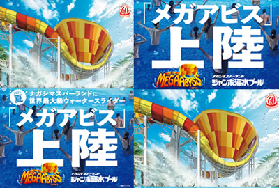 ジャンボ海水プール -ナガシマリゾート