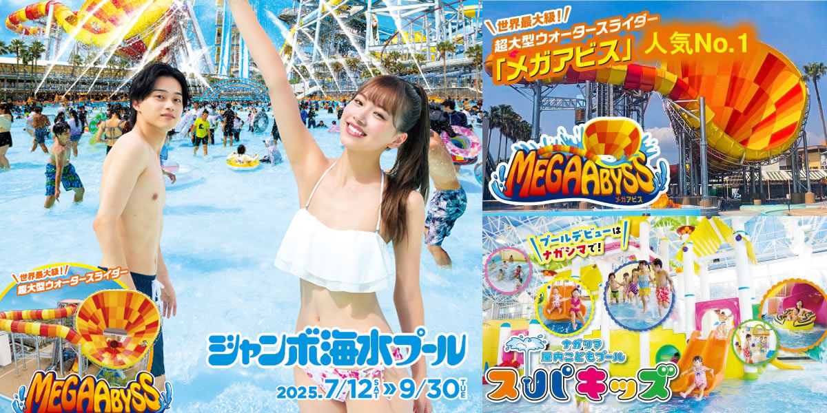 ナガシマスパーランドジャンボ海水プール2024 ジャンボ海水プール -ナガシマリゾート