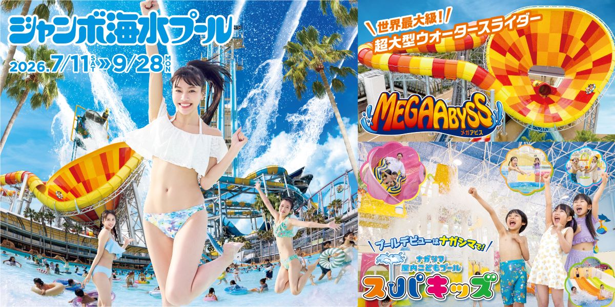 ナガシマジャンボ海水プール 9/30まで ナガシマ ジャンボ海水プール 世界最大級の海水プール！7/12