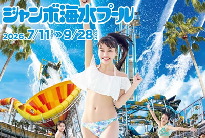 ジャンボ海水プール -ナガシマリゾート