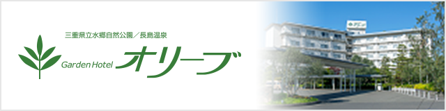 ガーデンホテルオリーブ