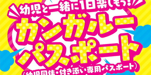 幼児と一緒に1日楽しもう！カンガルーパスポート（乳児同伴・付き添い専用パスポート）