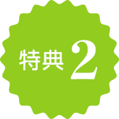 特典2