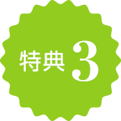 特典3