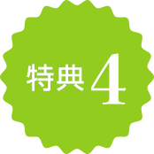 特典4