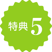 特典5