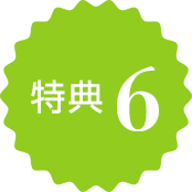 特典6