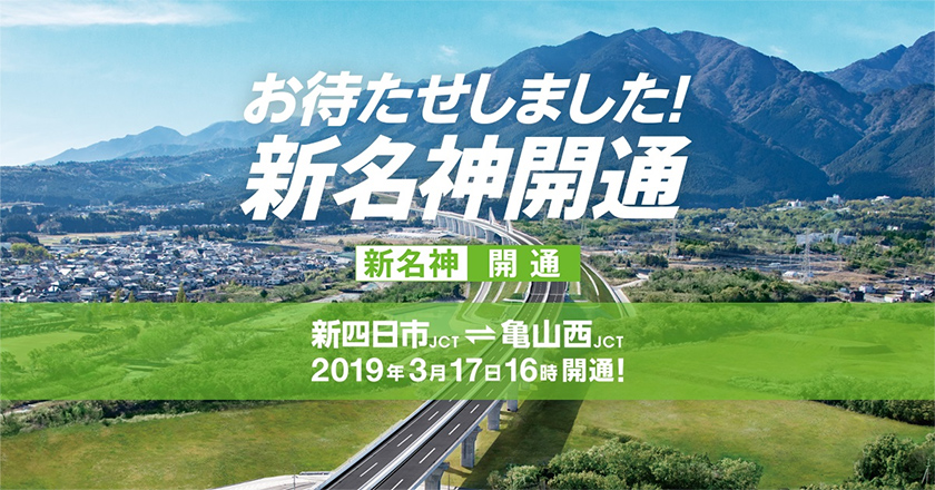 お待たせしました!新名神開通
