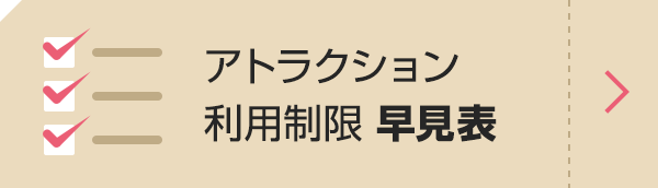 アトラクション 利用制限 早見表