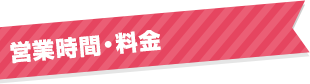 営業時間・料金