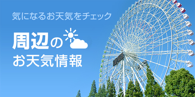 気になるお天気をチェック　周辺のお天気情報