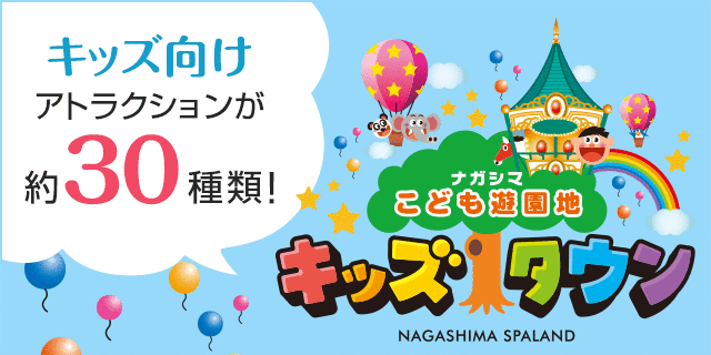 キッズ向けアトラクションが約30種類！ナガシマこども遊園地キッズタウン