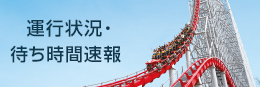 運行状況・待ち時間速報