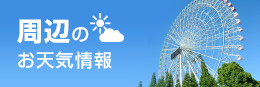 周辺のお天気情報
