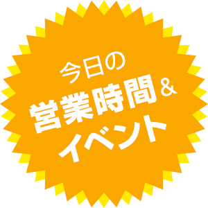 今日の営業時間＆イベント