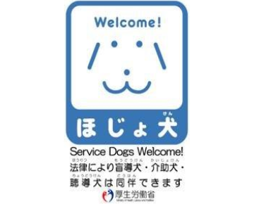 Welcome! ほじょ犬 Service Dogs Welcome!法律により盲導犬・介助犬・聴導犬は同伴できます 厚生労働省