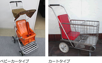ベビーカータイプ カートタイプ