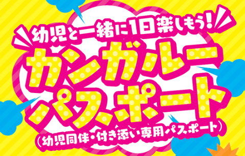 幼児と一緒に1日楽しもう！カンガルーパスポート（幼児同伴・付き添い専用パスポート）