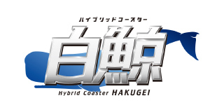 ハイブリッドコースター HAKUGEI