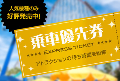 4大アトラクション!乗車優先券「Express ticket」販売!