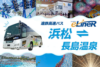 浜松⇔ナガシマリゾート 直通バスが毎日運行！