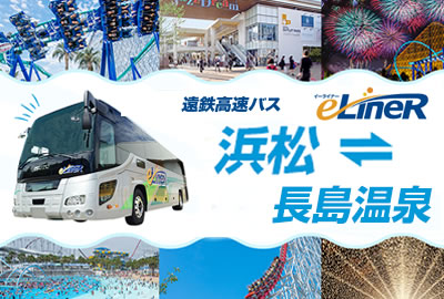 浜松⇔ナガシマリゾート 直通バスが毎日運行!