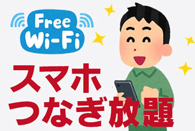 Wi-Fi SPOT と充電が無料で利用できます