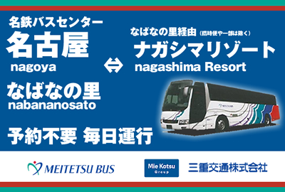 名古屋から直通バス！予約不要・毎日運行