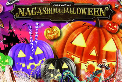 ナガシマハロウィン Nagashima Halloween 10 1 11 3 ナガシマスパーランド
