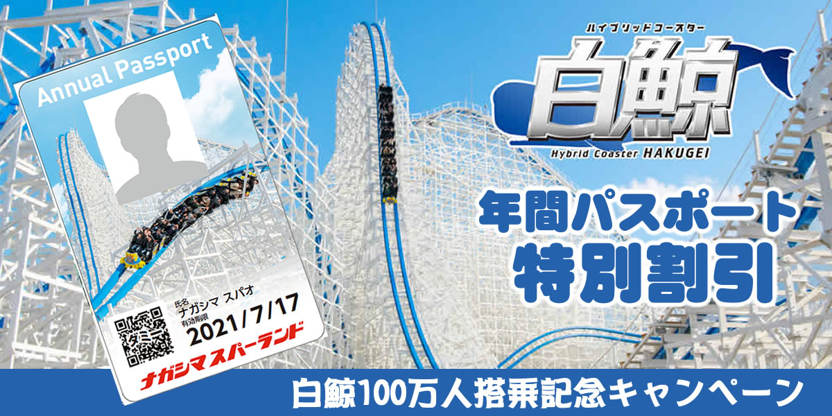 2 28受付終了しました 年間パスポート特別割引 ナガシマスパーランド 2 28受付終了しました 年間パスポート特別割引 ナガシマスパーランド