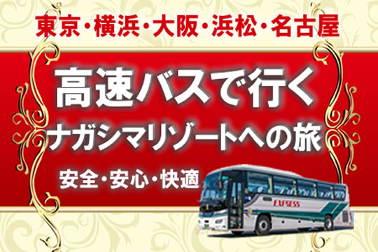 高速バスで全国各地からナガシマリゾートへ