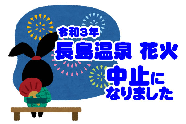 21年 長島温泉 花火 開催 見送り のお知らせ ナガシマスパーランド 21年 長島温泉 花火 開催 見送り のお知らせ ナガシマスパーランド