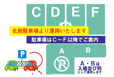 朝～混雑時、駐車場は北Ｃ～Ｆエリアより運用いたします