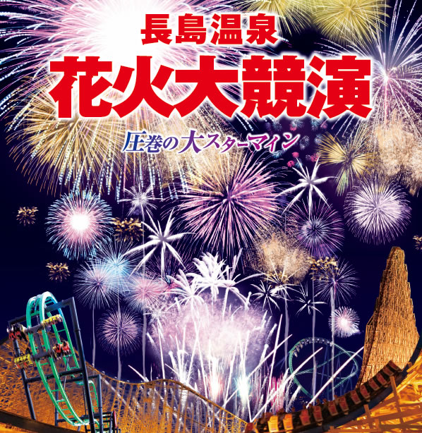 令和4年 長島温泉 花火大競演 ナガシマスパーランド