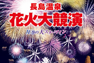 「花火大競演」～ 長島温泉 開業60周年  ～