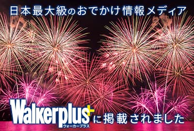花火大競演　長島温泉　開業60周年　 8/10～　ウォーカープラス