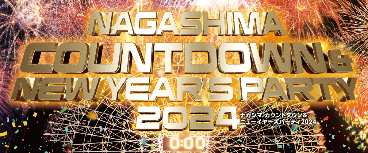 「ナガシマ カウントダウン&ニューイヤーズパーティー2024」開催!