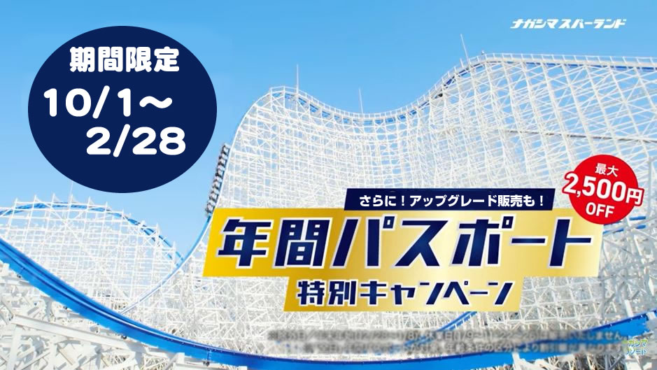 ナガスパ ナガシマスパーランドパスポート 2024年10月31日まで有効