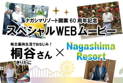 ナガシマリゾート開業60周年記念　スペシャルムービーができました！