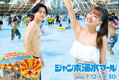 7/12 OPEN！ナガシマジャンボ海水プール