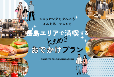 ジャズドリーム長島✕なばなの里 長島エリアで満喫する ときめきおでかけプラン